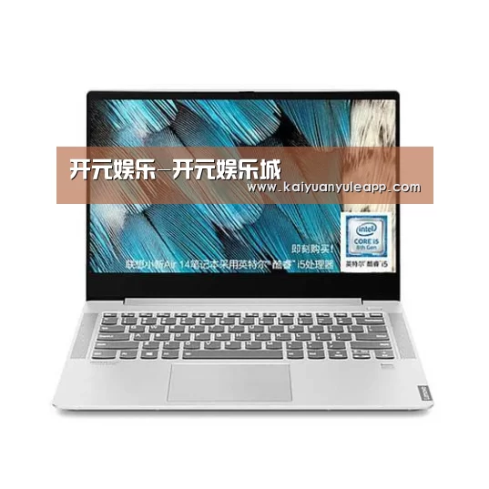 小新 Air 超轻薄笔记本