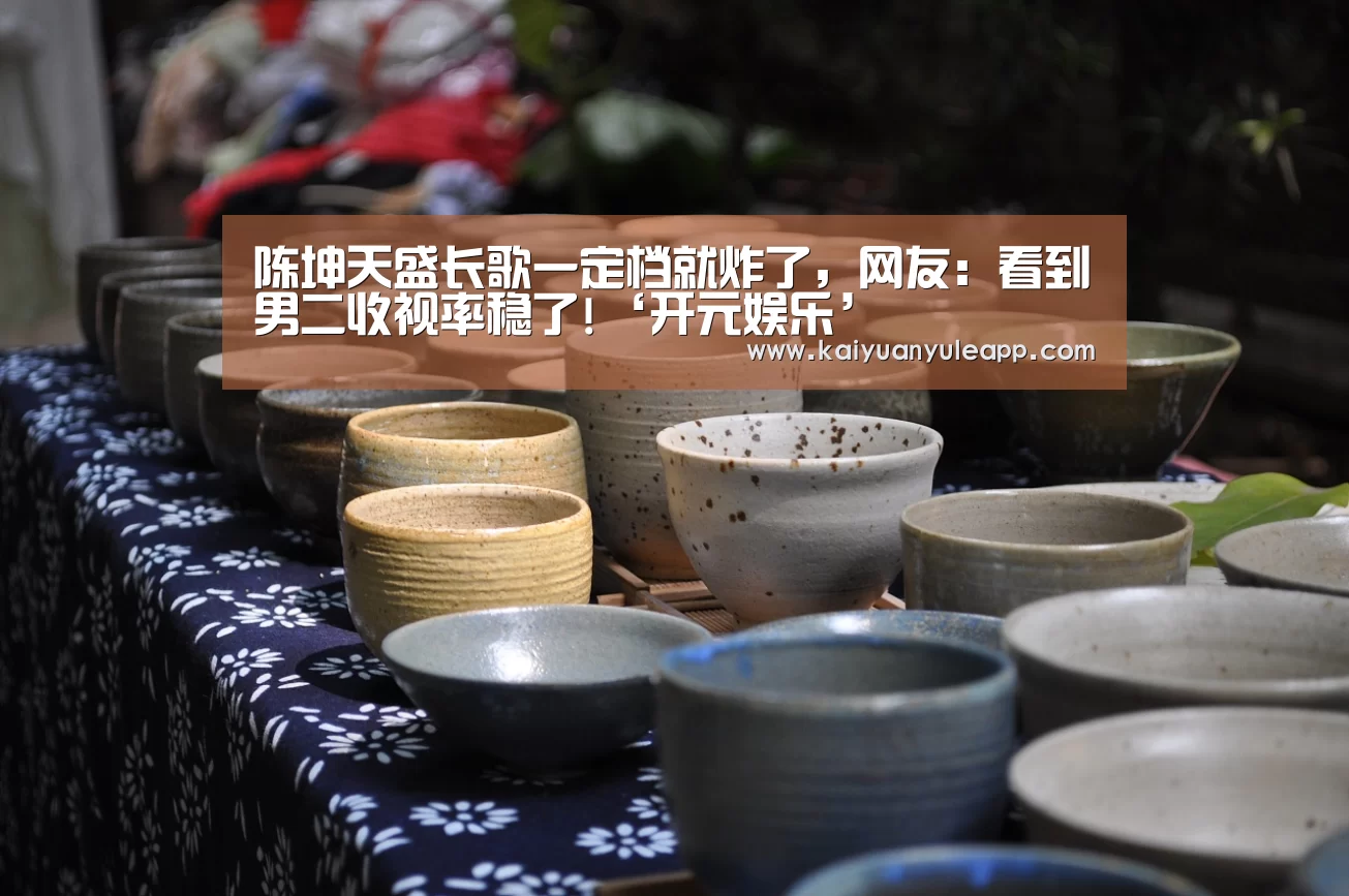 陈坤天盛长歌一定档就炸了，网友：看到男二收视率稳了!‘开元娱乐’
